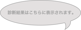 診断結果はこちらに表示されます。