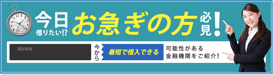 今日借りたい？！お急ぎの方必見！今から最短で借入できる可能性がある金融機関をご紹介！