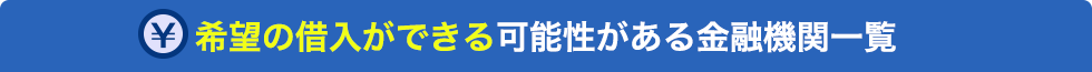 希望の借入ができる可能性がある金融機関一覧